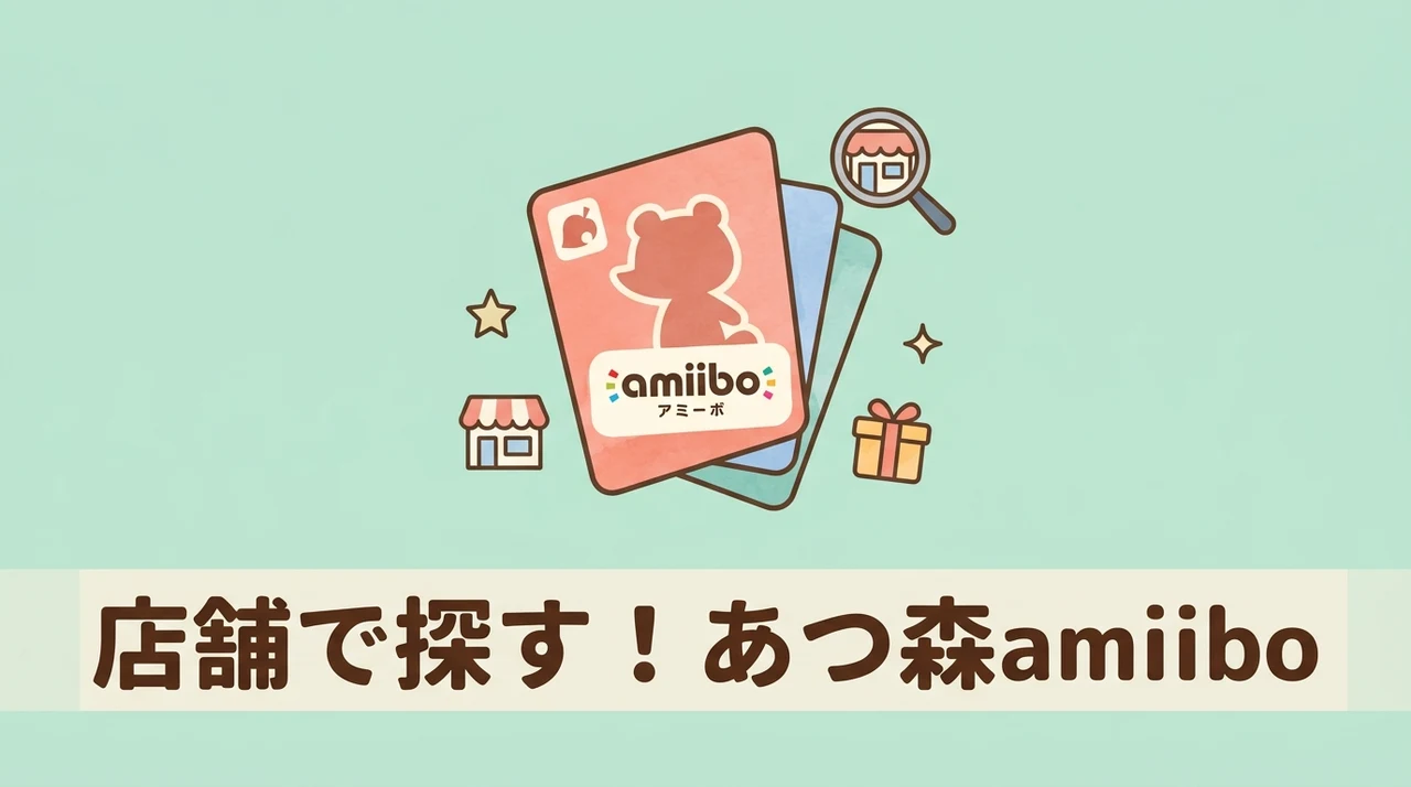 あつ森amiiboカードを店舗で探すメリット