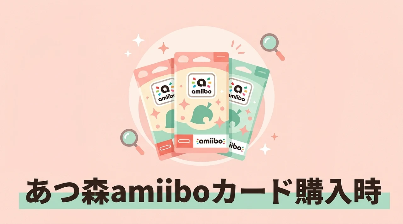 あつ森amiiboカード購入時の注意点