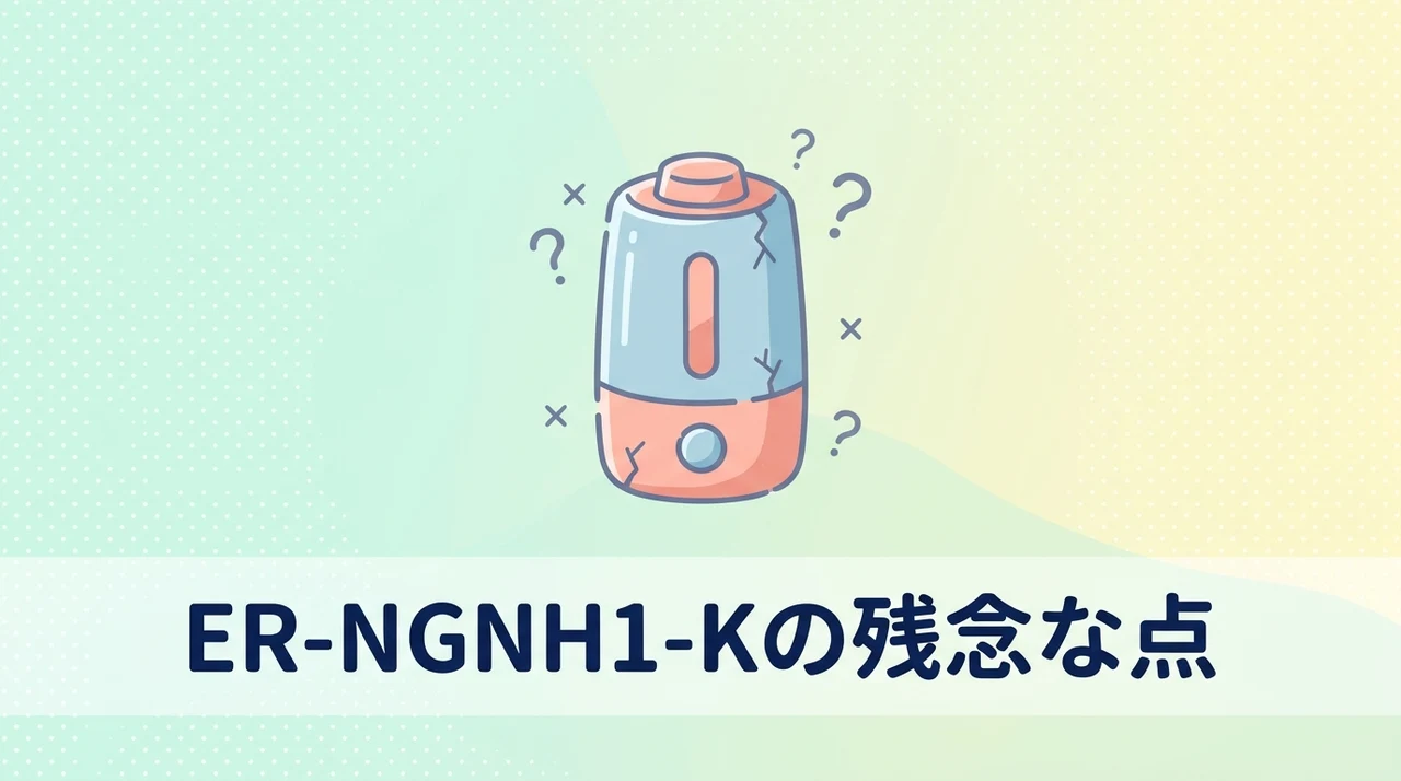er-ngnh1-k等の気になるデメリットのイメージ画像（電池交換の手間・動作音の大きさ・本体が少し太い）