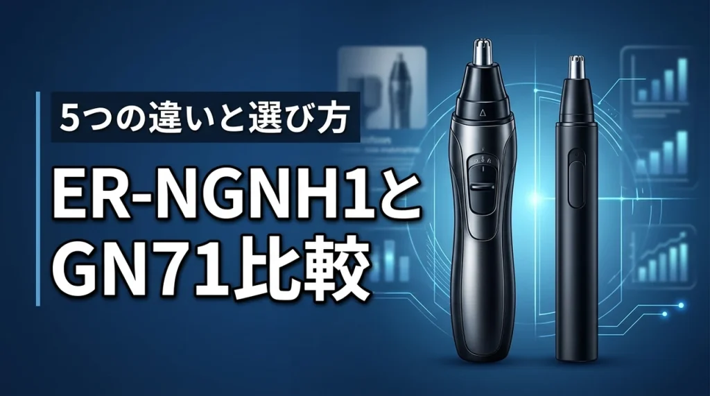 er-ngnh1-kとer-gn71の違いを5つのポイントで比較！どっちが買い？（記事のアイキャッチ画像）