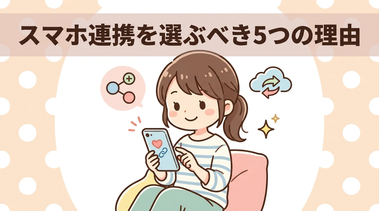 スマホ連携モデルを選ぶメリット5つのイメージ画像(アプリでグラフ化・手書きの記録が不要・診察時の提示が容易)