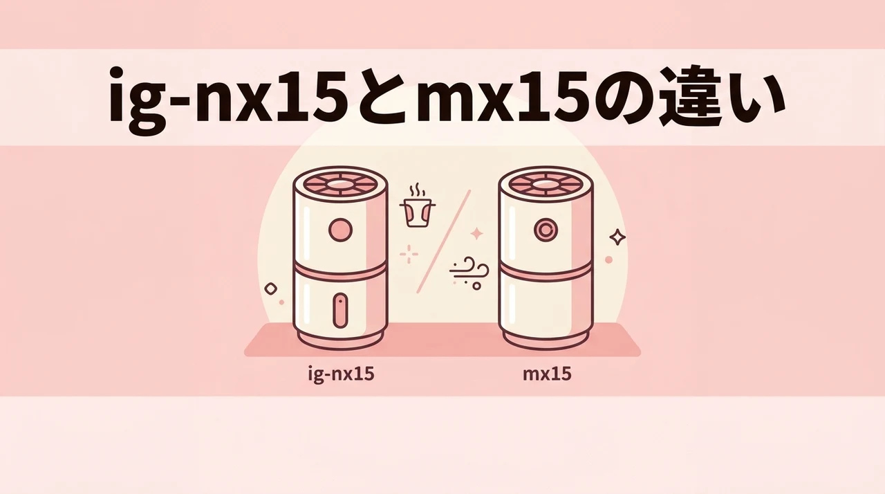 ig-nx15とig-mx15の違いを徹底比較のイメージ画像(性能と基本仕様・発売時期と型番の規則・交換用ユニットの互換性)