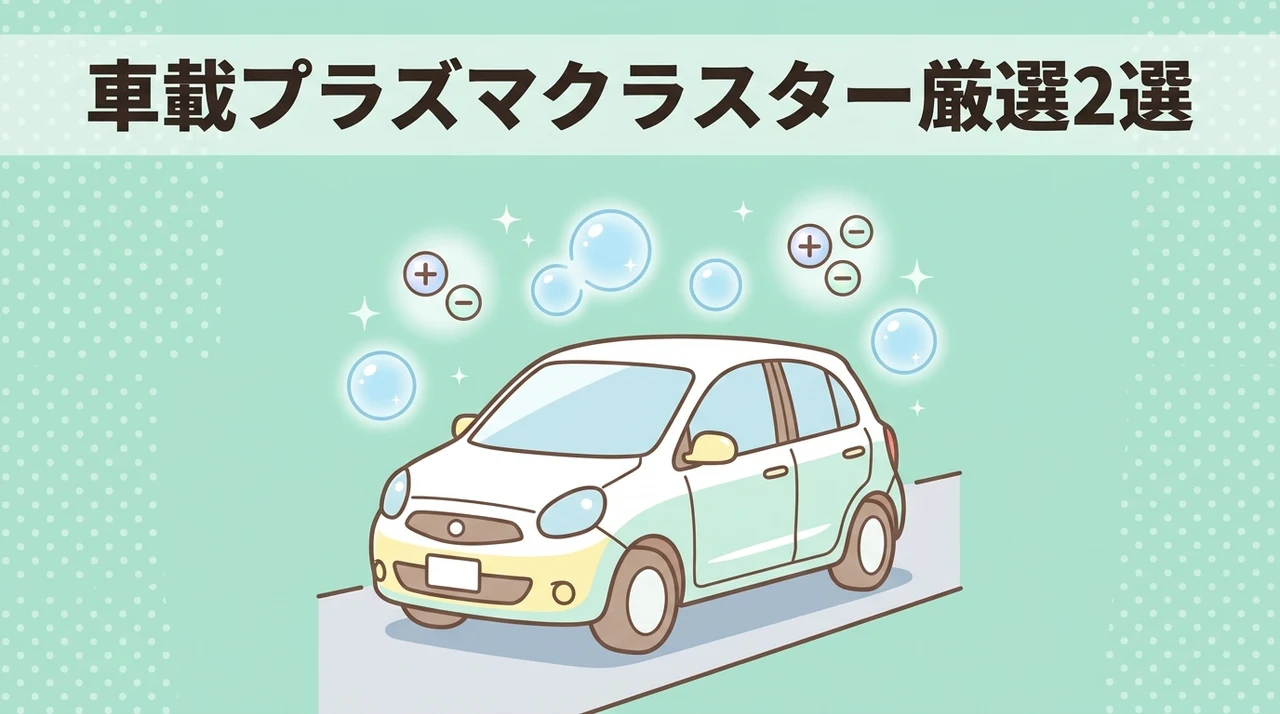おすすめの車載用プラズマクラスター2選のイメージ画像(ig-nx15-B・ig-mx15-B)
