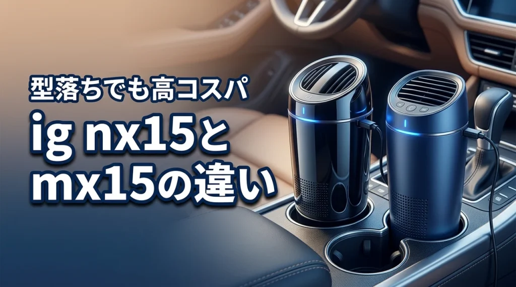ig nx15とig mx15の違いを公開！型落ちでも高コスパな1台を賢く選ぼう（記事のアイキャッチ画像）