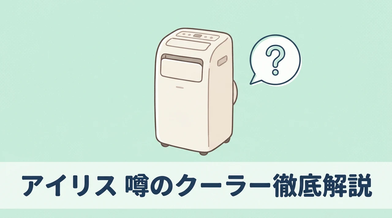 アイリスオーヤマ ポータブルクーラー冷えない?口コミや排水方法を徹底解説のイメージ画像(製品の特徴・最新インバーターモデル・冷却の仕組み)