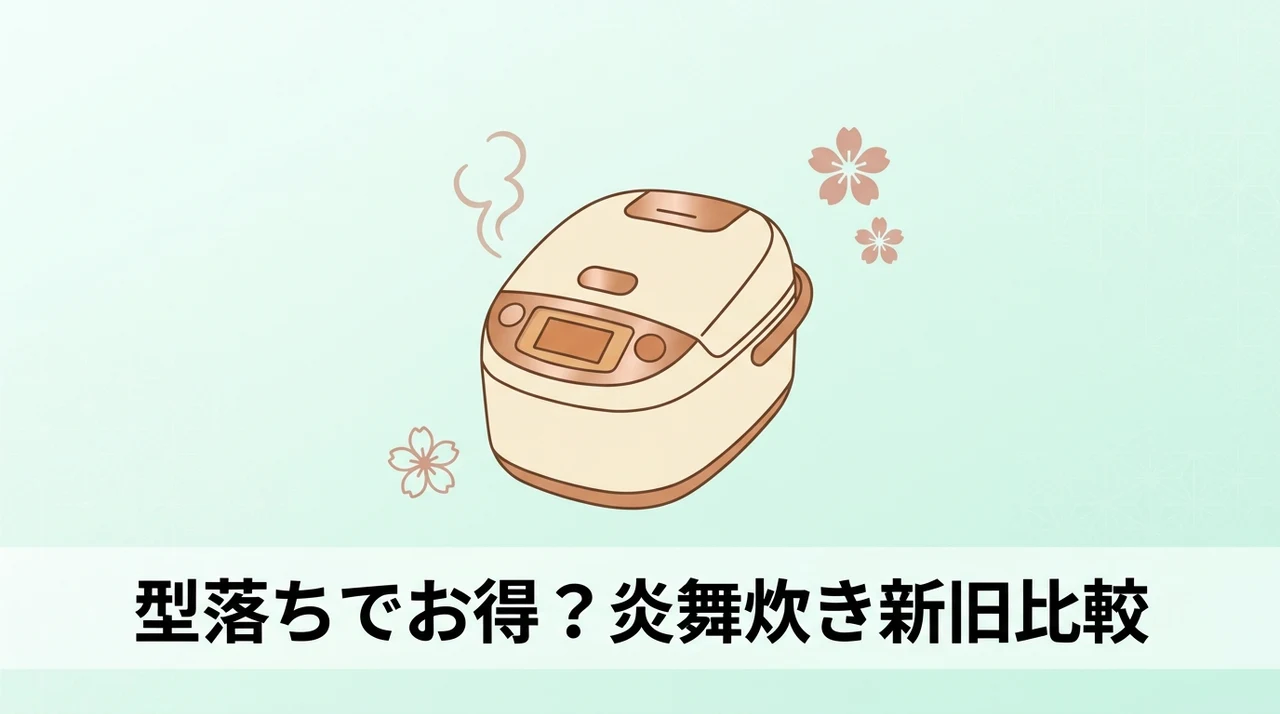 NW-NA10とNW-PV10の違い！象印炊飯器炎舞炊き型落ちのイメージ画像（炊飯メニュー・本体サイズ・デザイン）