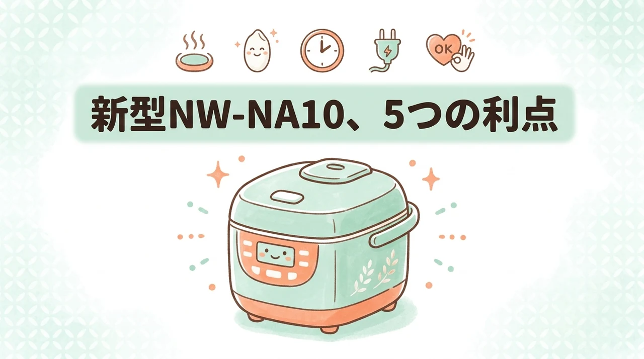 新型NW-NA10を導入するメリット5つのイメージ画像（白米特急機能・粒立ちがゆ・熱効率の向上）