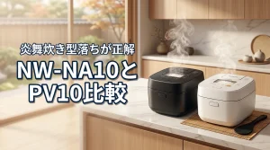 NW-NA10とNW-PV10の違いを比較！象印の炊飯器炎舞炊きは型落ちが正解（記事のアイキャッチ画像）
