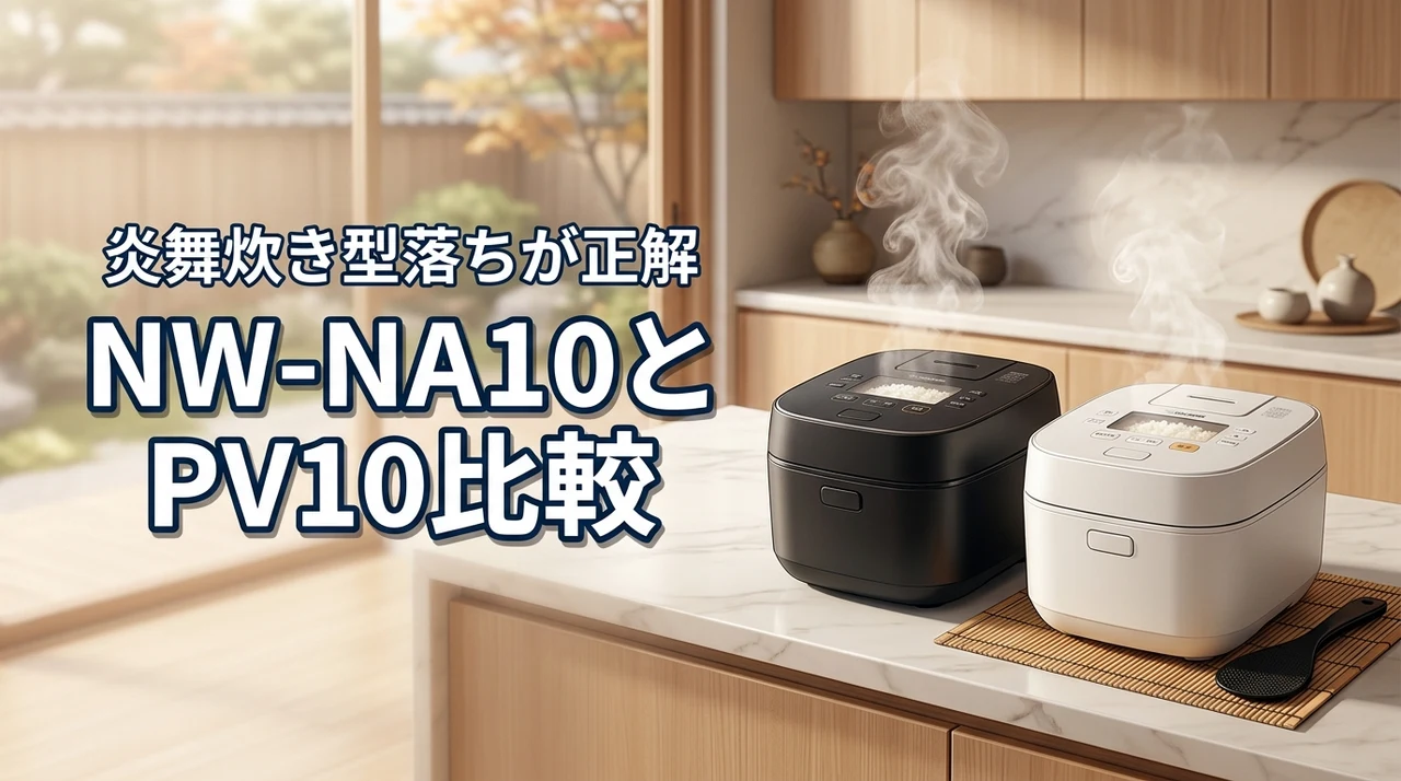 NW-NA10とNW-PV10の違いを比較！象印の炊飯器炎舞炊きは型落ちが正解（記事のアイキャッチ画像）