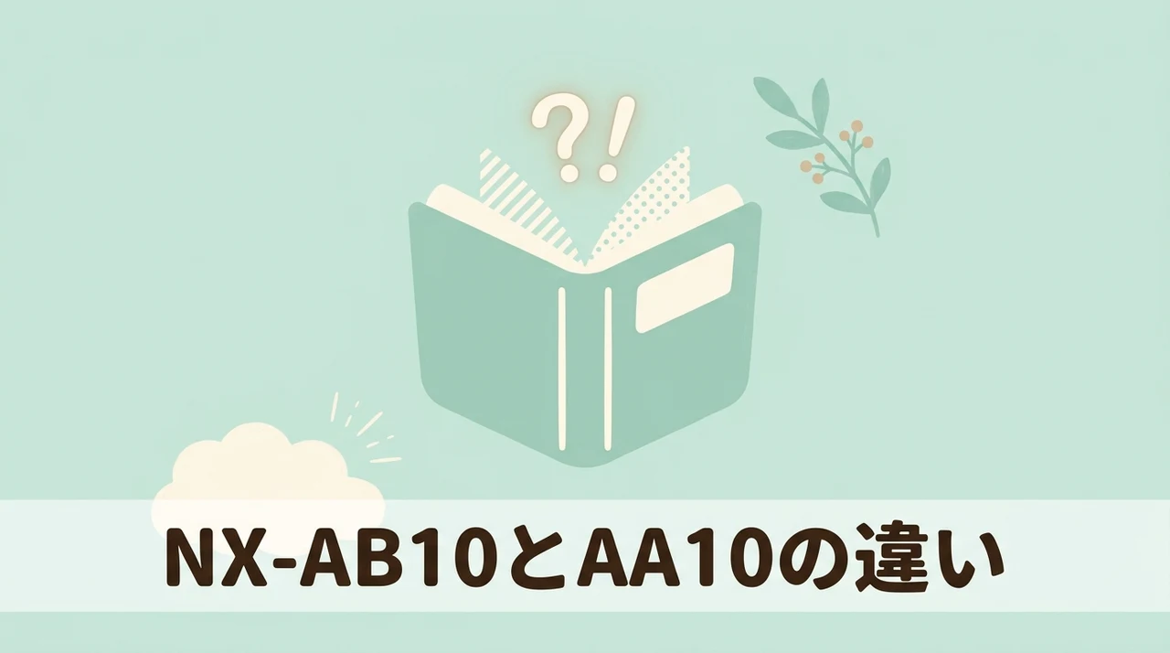 NX-AB10とNX-AA10の違いを徹底比較のイメージ画像(蒸らし方式の刷新・内ぶたのマット加工・急速メニューの短縮)