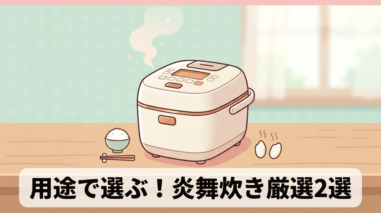 用途で選ぶ!炎舞炊きのおすすめモデル2選のイメージ画像(炎舞炊き NX-AB10-BZ・炎舞炊き NX-AA10-BZ)