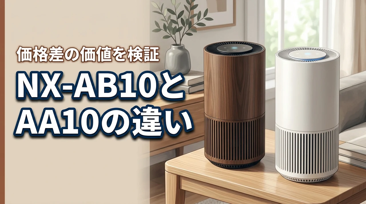 NX-AB10とNX-AA10の違いは何？価格差に見合う価値があるか徹底検証した結果（記事のアイキャッチ画像）