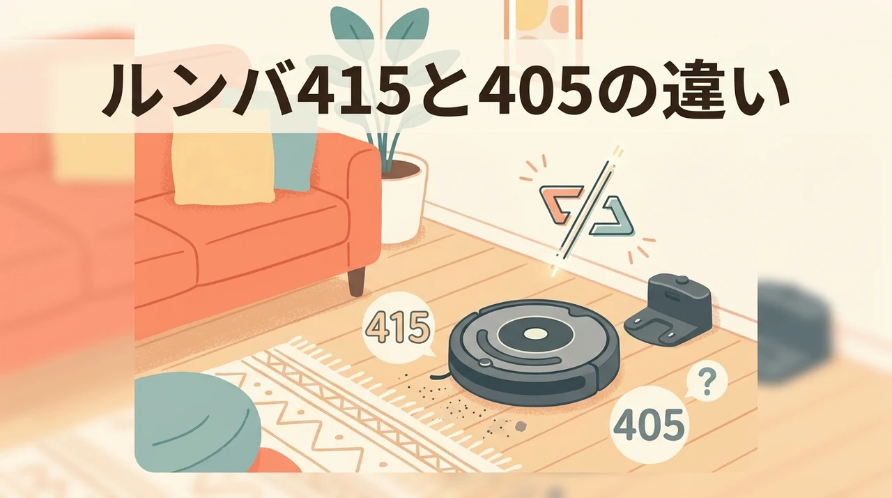 ルンバ415と405の違いを比較！おすすめはどっち？のイメージ画像（ルンバ Plus 415 Combo・ルンバ Plus 405 Combo・26年5月発売 ルンバ(Roomba) ）