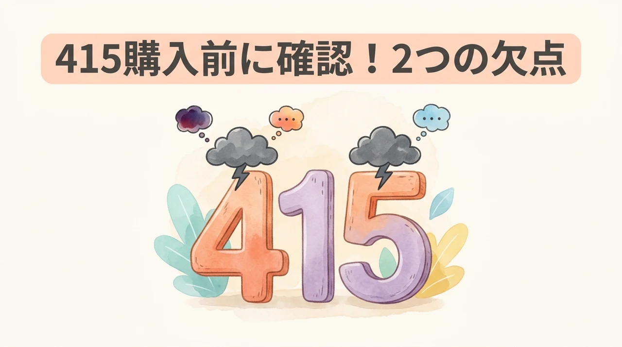 購入前に確認すべき415のデメリット2つのイメージ画像（導入コストが高い・毛が絡む可能性がある）