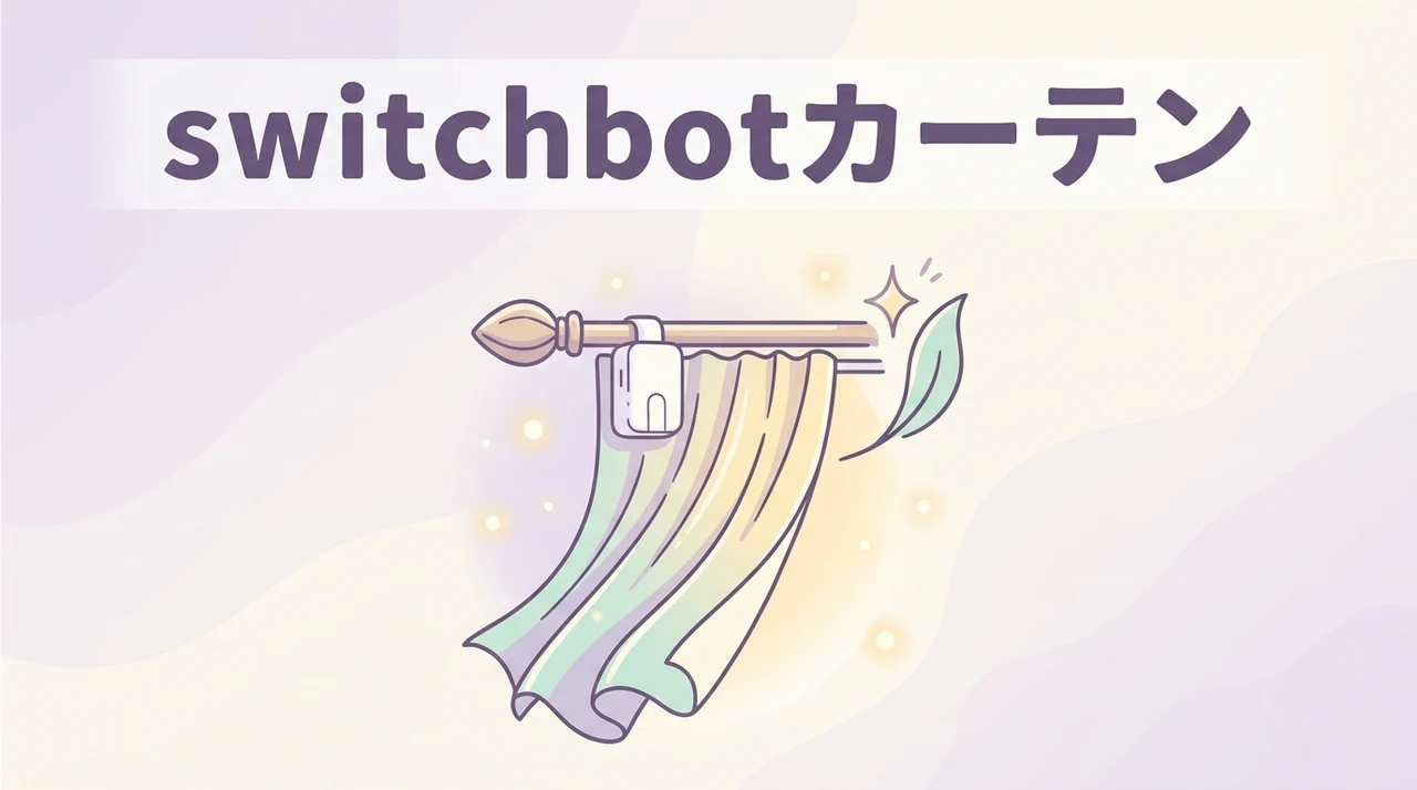 switchbot カーテン 第3世代 違いの利点5つのイメージ画像(QuietDrift対応・耐荷重16kgに向上・装飾レールに対応)
