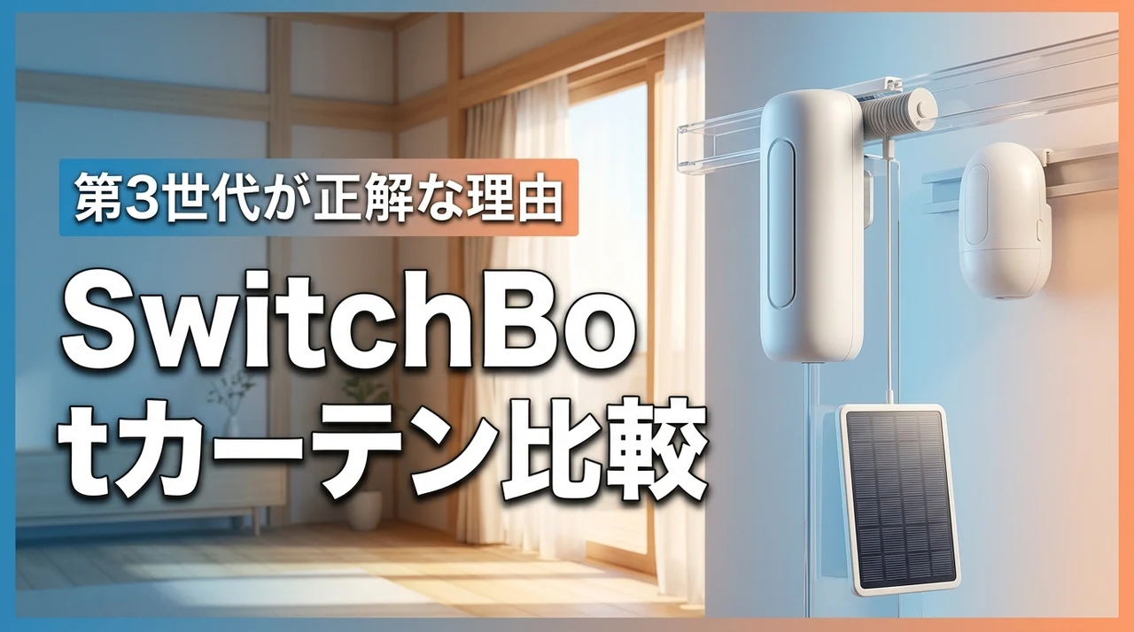 第3世代が正解!switchbotカーテン2と3の違い。第2世代とスイッチボット(記事のアイキャッチ画像)