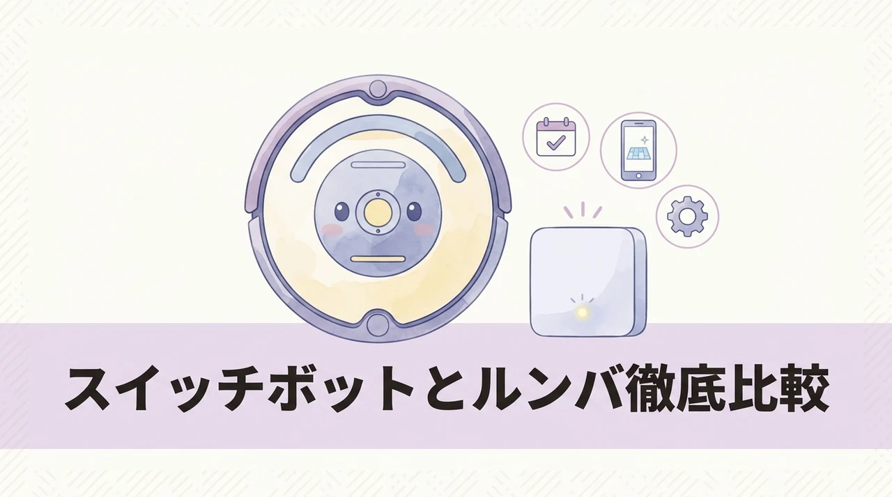 スイッチボットとルンバの基本情報を比較のイメージ画像(価格体系・サポート体制・リセールバリュー)