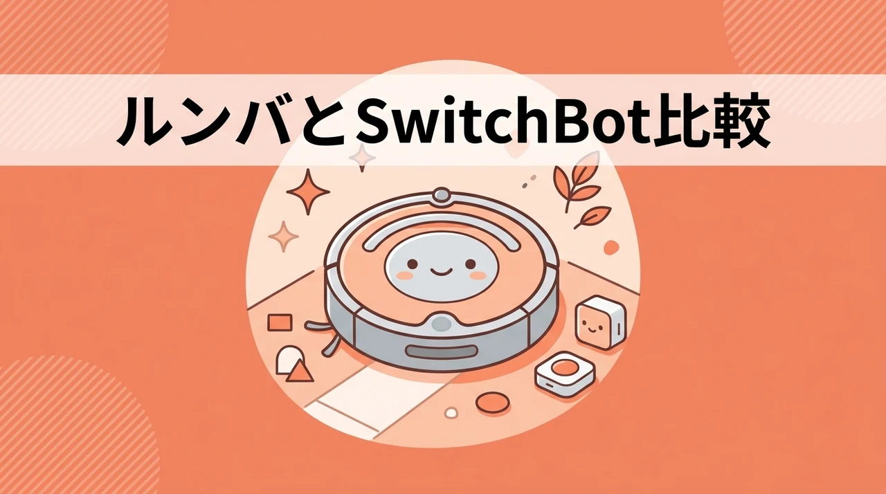 ルンバとスイッチボットの機能・性能を比較のイメージ画像(本体サイズ・吸引力・水拭き方式)