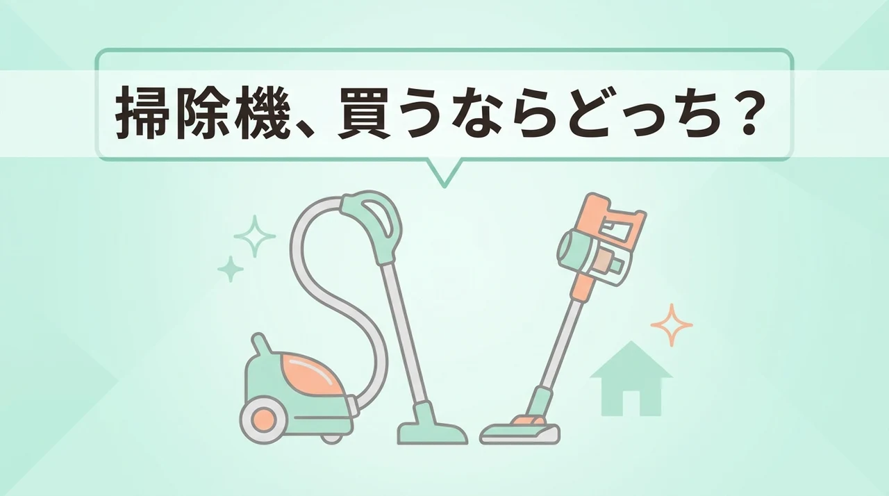 どちらの掃除機がおすすめ?のイメージ画像(スイッチボットがおすすめの人・ルンバがおすすめの人)