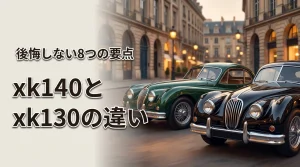 xk140とxk130の違いを比較！後悔しないために知っておくべき8つのポイント（記事のアイキャッチ画像）