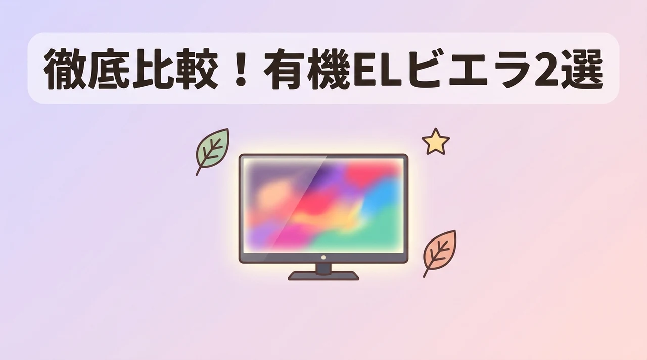 比較におすすめの有機ELビエラ2選のイメージ画像（TV-55z95c・TV-55z95b）