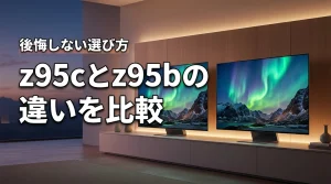 z95cとz95bの違いは何？後悔しないための選び方と最新モデルへの投資価値（記事のアイキャッチ画像）